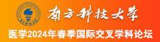 小骚逼想大鸡巴操免费视频南方科技大学医学2024年春季国际交叉学科论坛